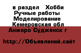  в раздел : Хобби. Ручные работы » Моделирование . Кемеровская обл.,Анжеро-Судженск г.